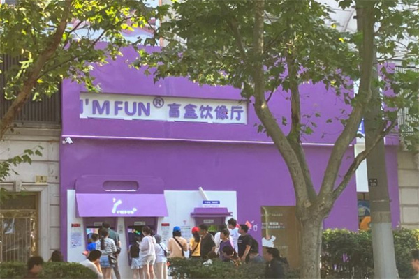 im fun盲盒奶茶加盟